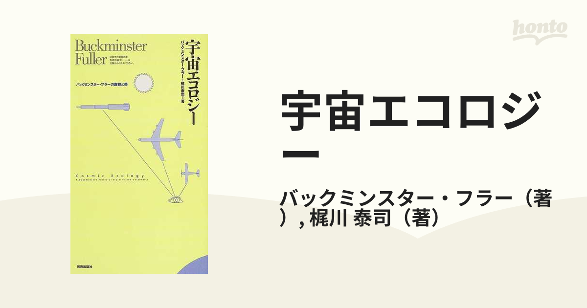 宇宙エコロジー : バックミンスター・フラーの直観と美 - 雑誌