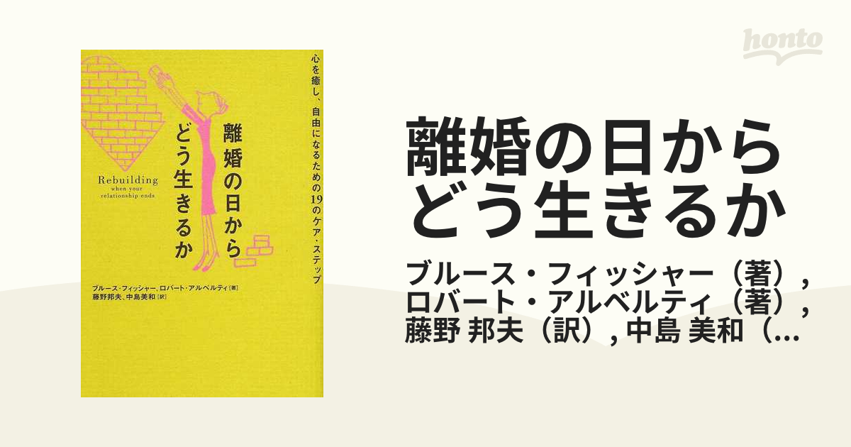 最新作 離婚の日からどう生きるか 心を癒し 自由になるための19のケア