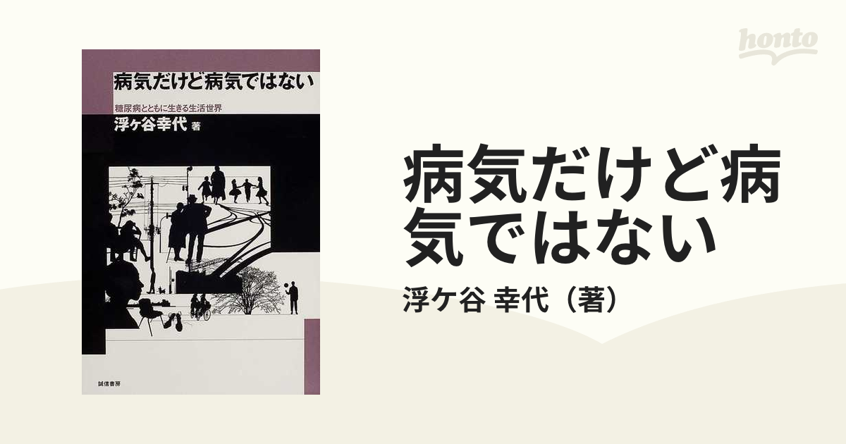 病気だけど病気ではない 糖尿病とともに生きる生活世界/誠信書房/浮ケ