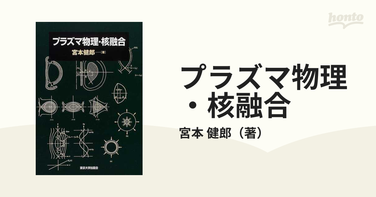 プラズマ物理・核融合の通販/宮本 健郎 - 紙の本：honto本の通販ストア