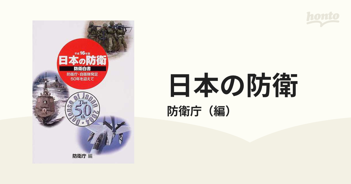 防衛白書〈平成16年版〉―日本の防衛 防衛庁・自衛隊発足50年を迎えて 防衛庁