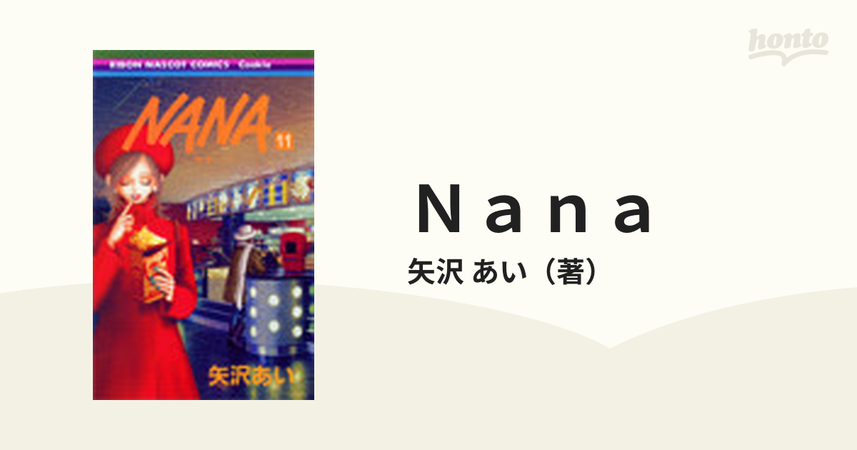 Ｎａｎａ １１ （りぼんマスコットコミックス）の通販/矢沢 あい