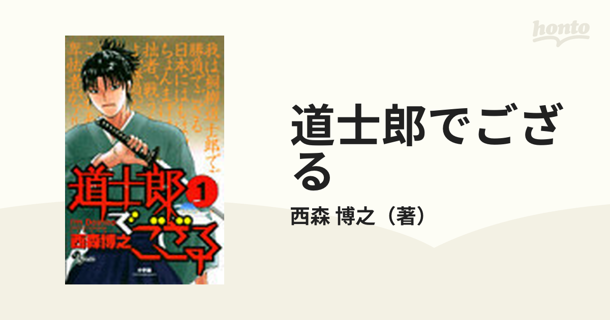 道志郎でござる1〜8巻 - 少年漫画