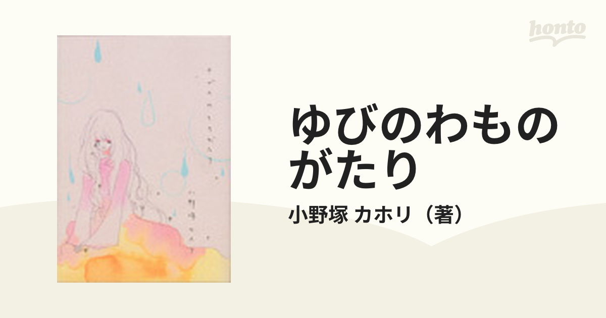ゆびのわものがたりの通販/小野塚 カホリ - コミック：honto本の通販ストア
