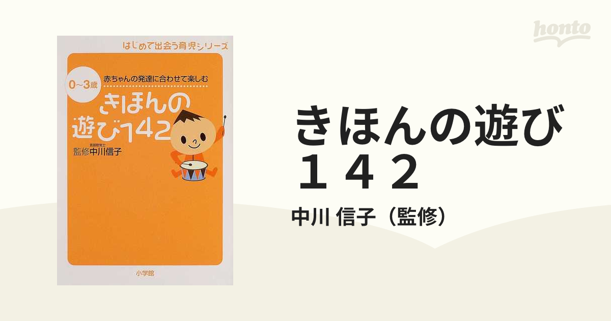 きほんの遊び１４２ ０〜３歳赤ちゃんの発達に合わせて楽しむ