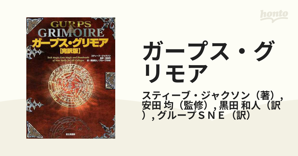 TRPG ゲームブック GURPS ガープス魔法大全 スティーブ・ジャクション