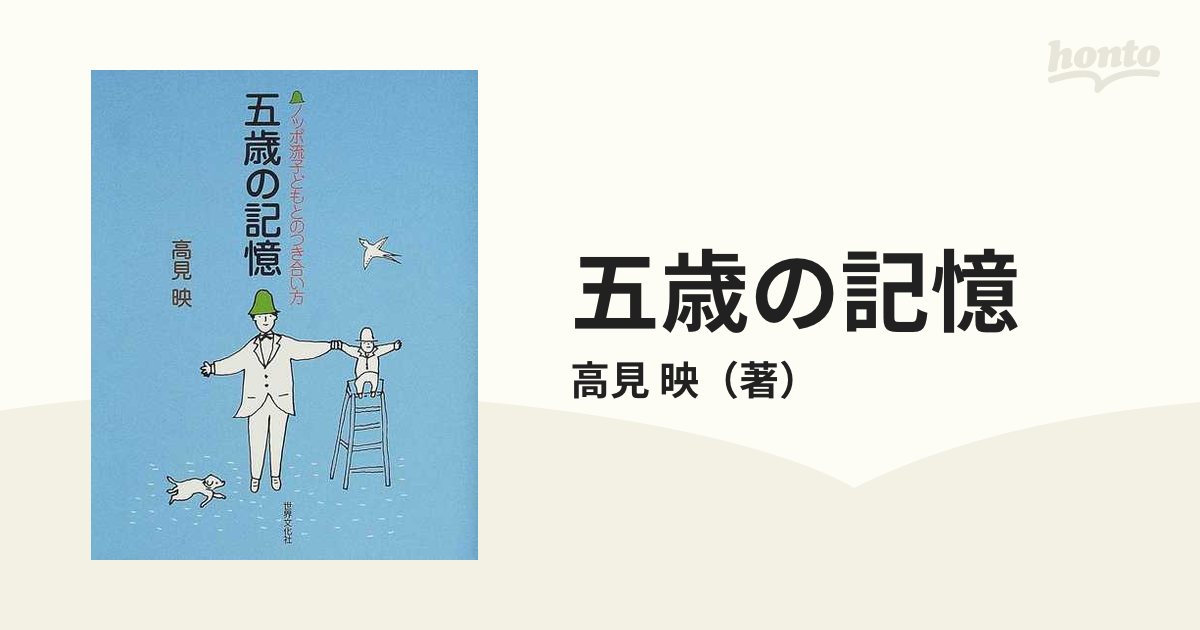 五歳の記憶 ノッポ流子どもとのつき合い方