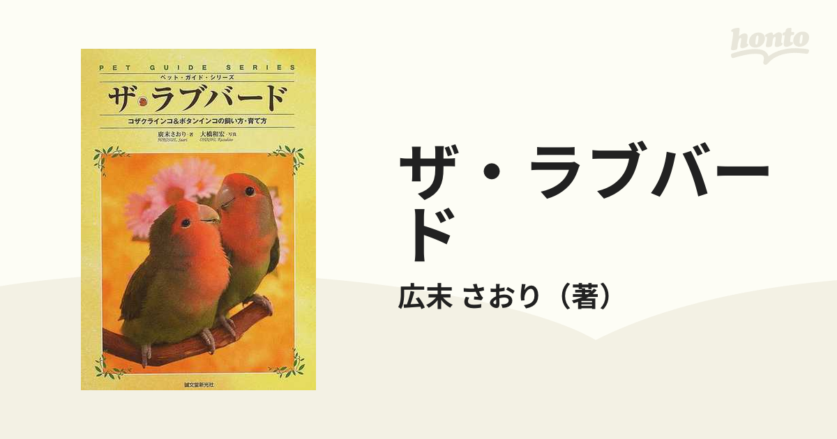 ザ・ラブバード コザクラインコ&ボタンインコの飼い方・育て方 (ペット