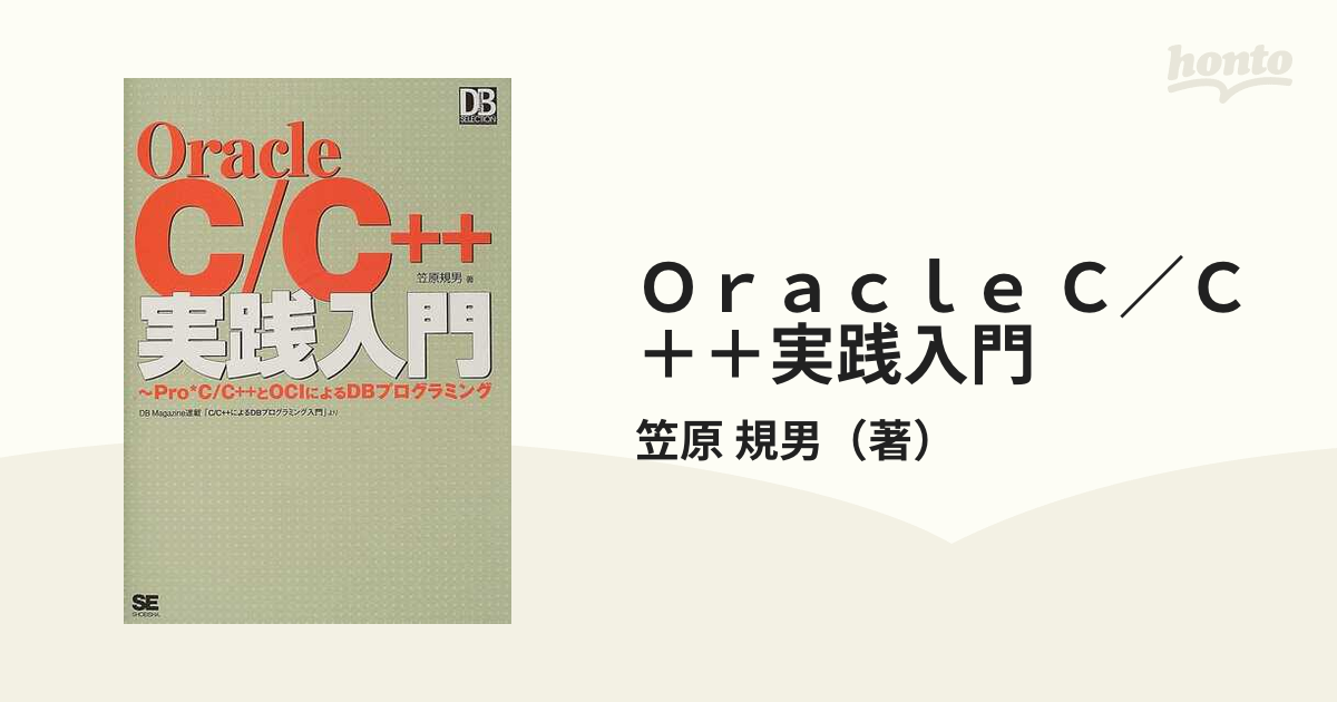 Ｏｒａｃｌｅ Ｃ／Ｃ＋＋実践入門 ＰｒｏＣ／Ｃ＋＋とＯＣＩによるＤＢ