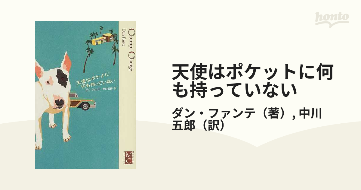 天使はポケットに何も持っていない