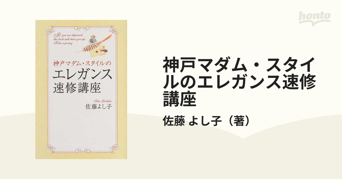 佐藤よし子出版社神戸マダム・スタイルのエレガンス速修講座/ＰＨＰ ...