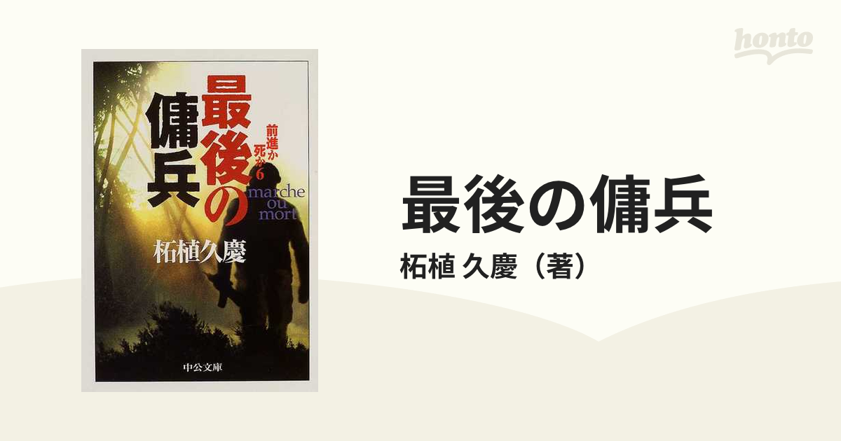 最後の傭兵 前進か死か ６の通販/柘植 久慶 中公文庫 - 紙の本：honto本の通販ストア