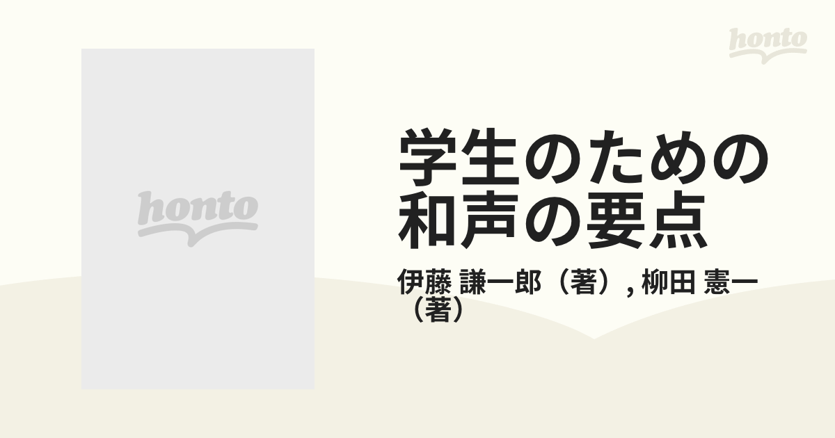 学生のための和声の要点