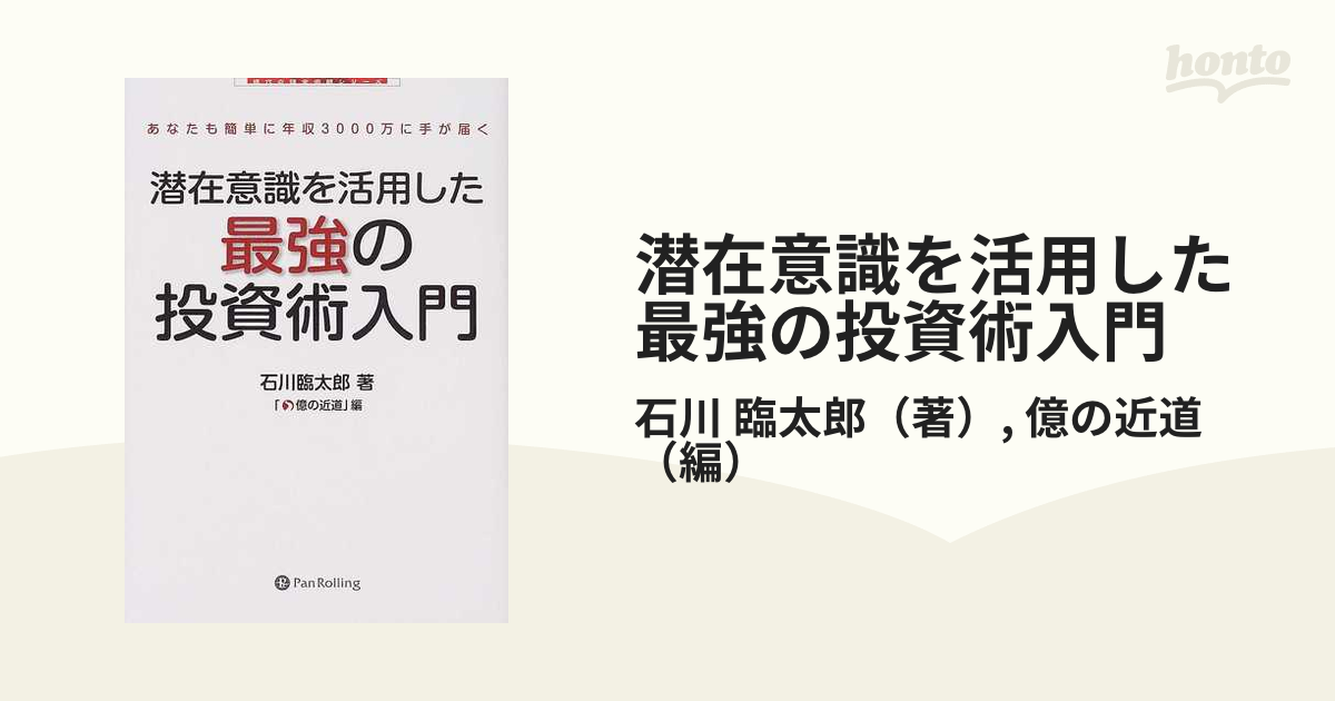 潜在意識を活用した最強の投資術入門 ツキは伝染します あなたも簡単に年収３０００万に手が届くの通販 石川 臨太郎 億の近道 紙の本 Honto本の通販ストア