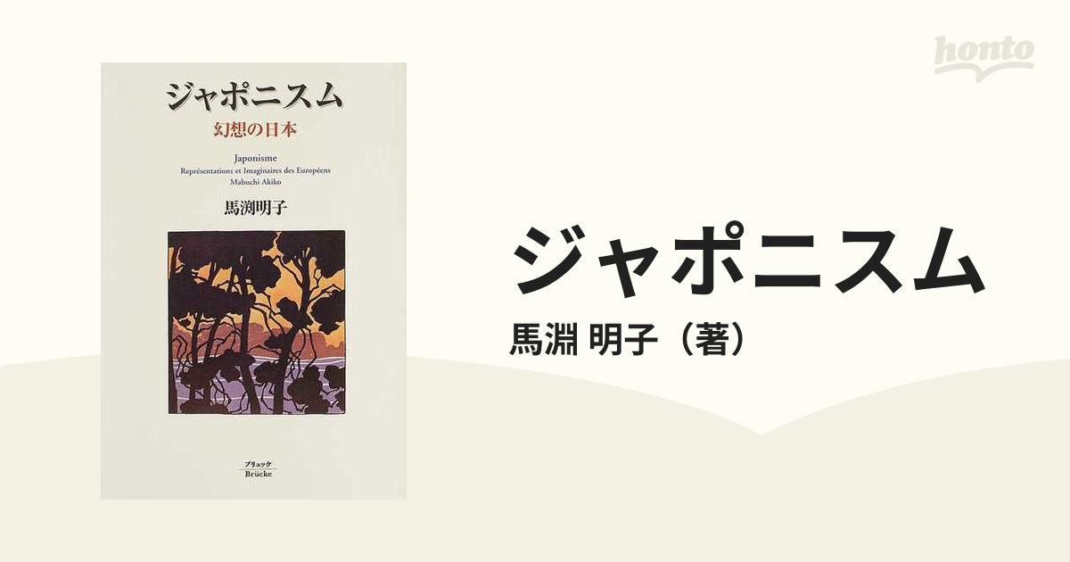 ジャポニスム 幻想の日本 新装版