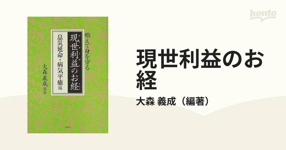 現世利益のお経 唱えて身を守る 息災延命・病気平癒編