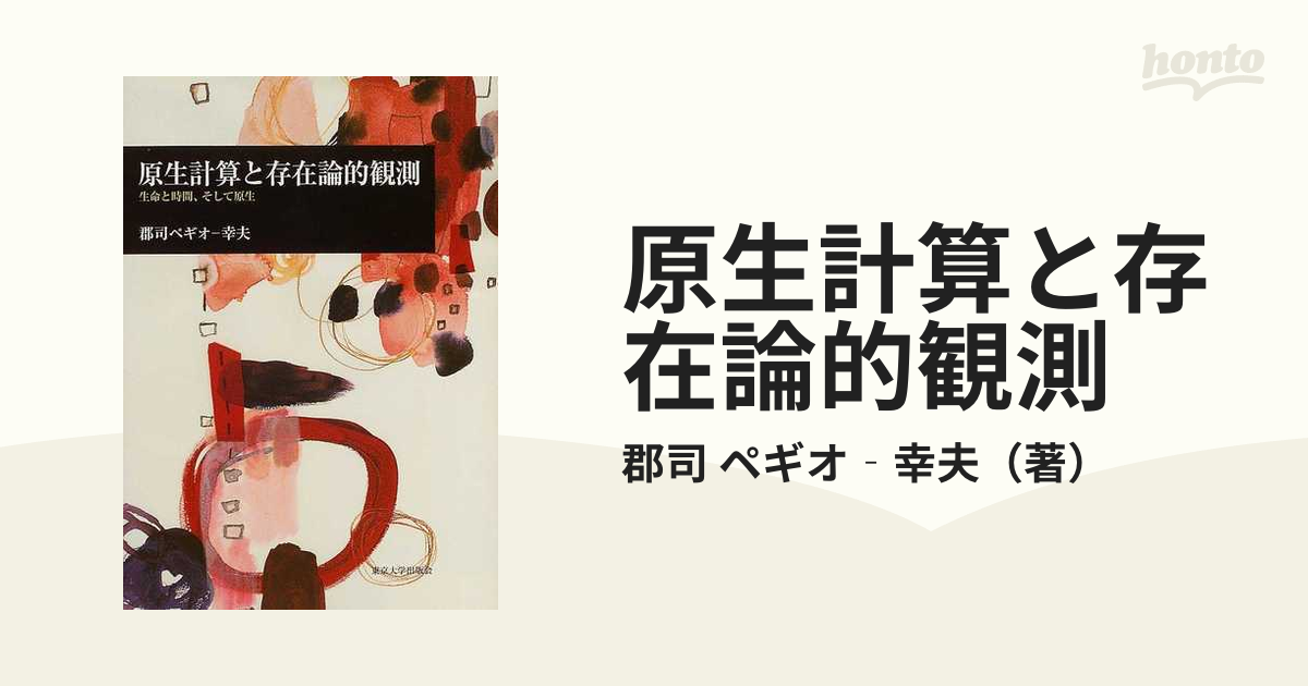 原生計算と存在論的観測 生命と時間、そして原生