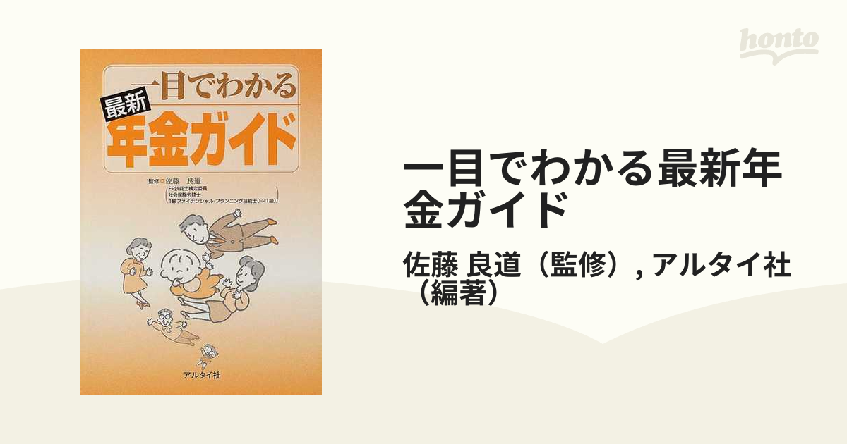 一目でわかる最新年金ガイド ２００４の通販/佐藤 良道/アルタイ社 ...