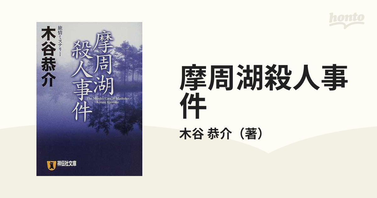 摩周湖殺人事件 旅情ミステリーの通販/木谷 恭介 祥伝社文庫 - 紙の本 ...