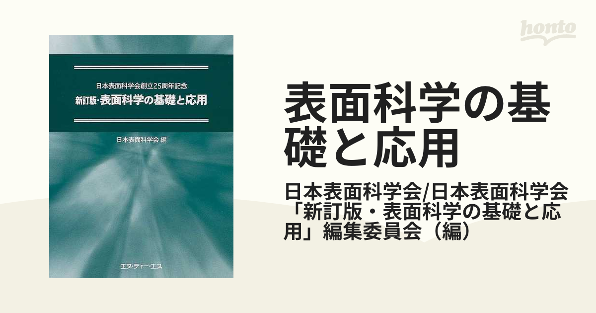 表面科学の基礎と応用 新訂版／日本表面科学会編(著者) | www