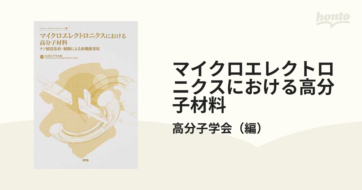 マイクロエレクトロニクスにおける高分子材料 ナノ構造集積・制御