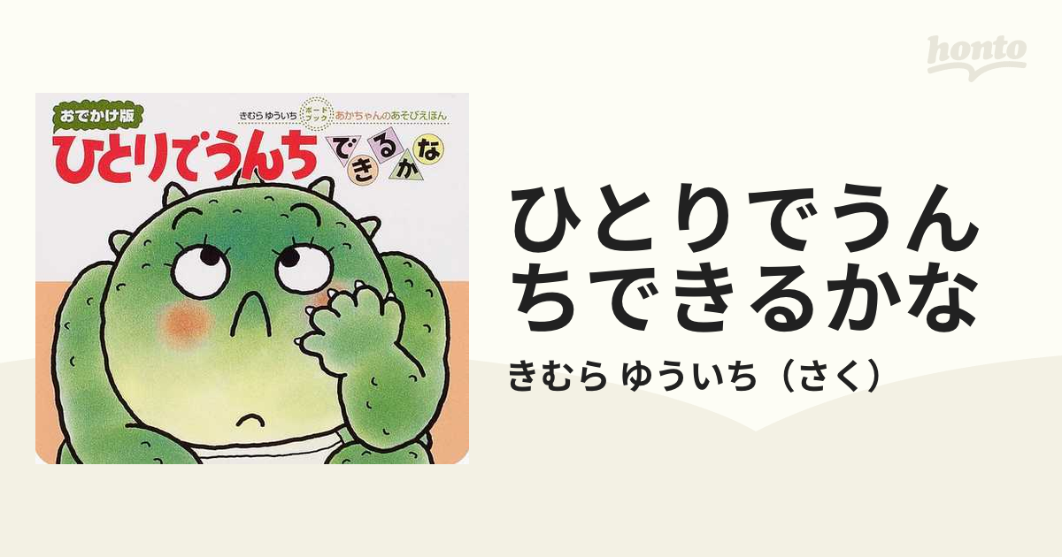 ひとりでうんち できるかな - 絵本・児童書