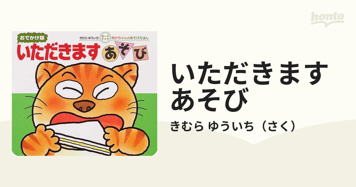 いただきますあそび おでかけ版の通販/きむら ゆういち - 紙の本