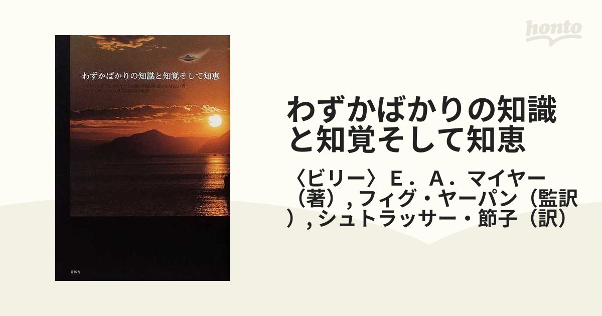 ビリー・マイヤー『わずかばかりの知識と知覚そして知恵』 | www