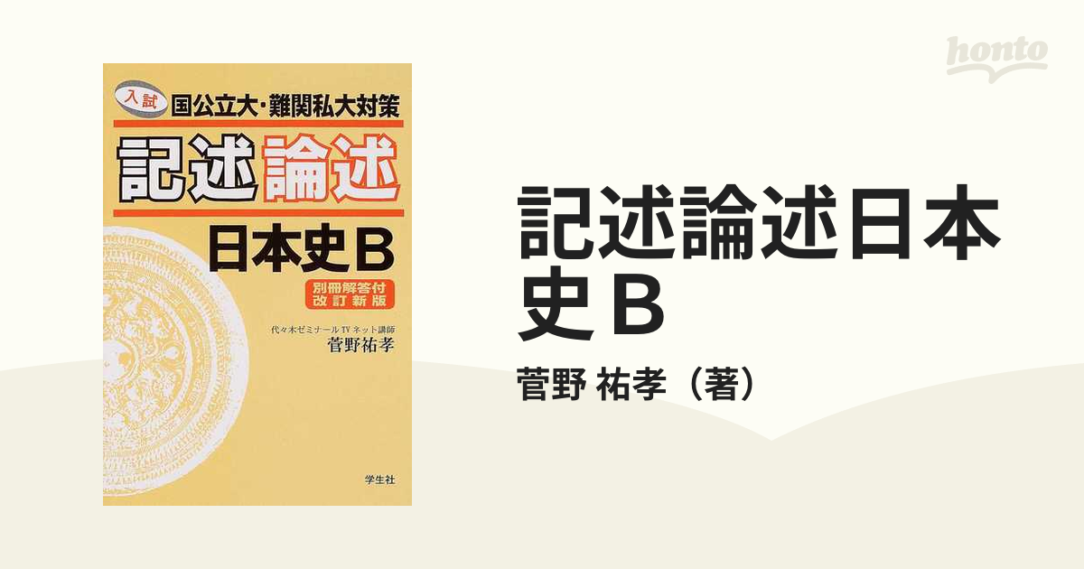 菅野祐孝 記述論述日本史B 入試国公立大・難関私大対策 代々木