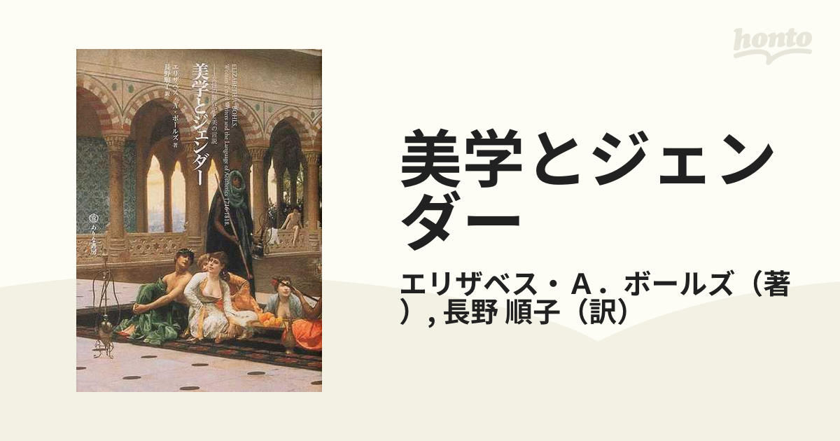 美学とジェンダー 女性の旅行記と美の言説