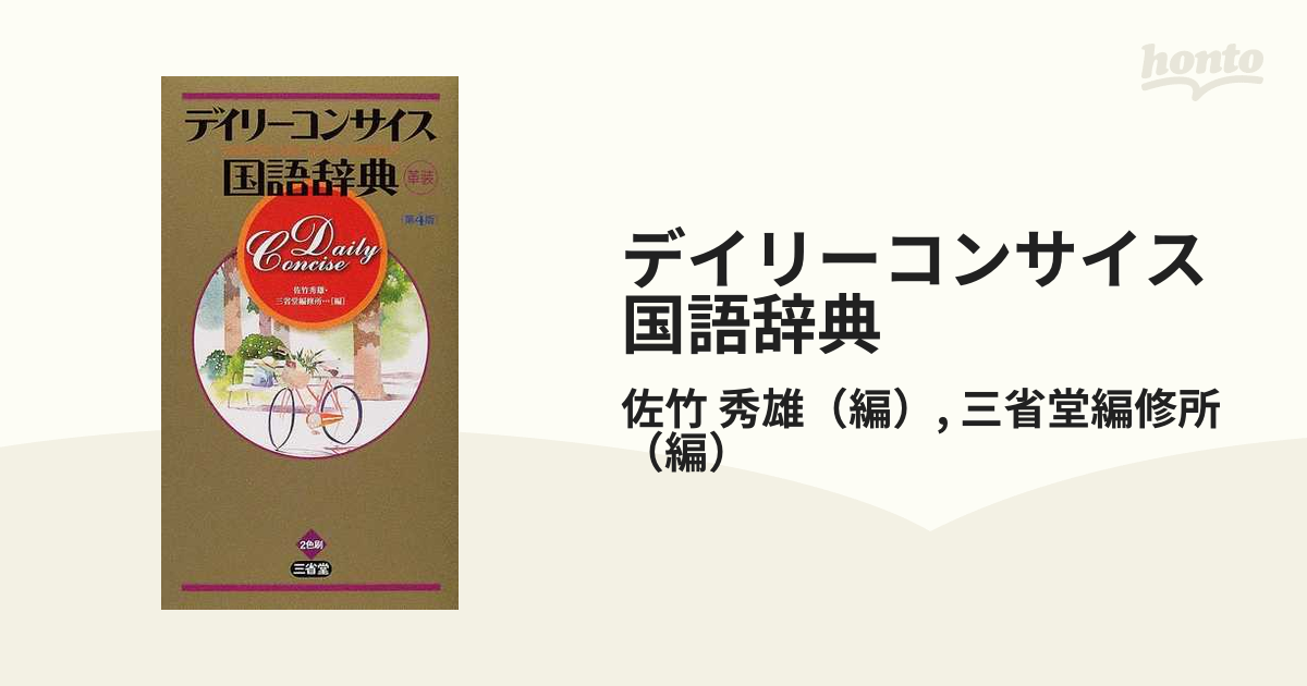 デイリーコンサイス国語辞典 第４版の通販/佐竹 秀雄/三省堂編修所