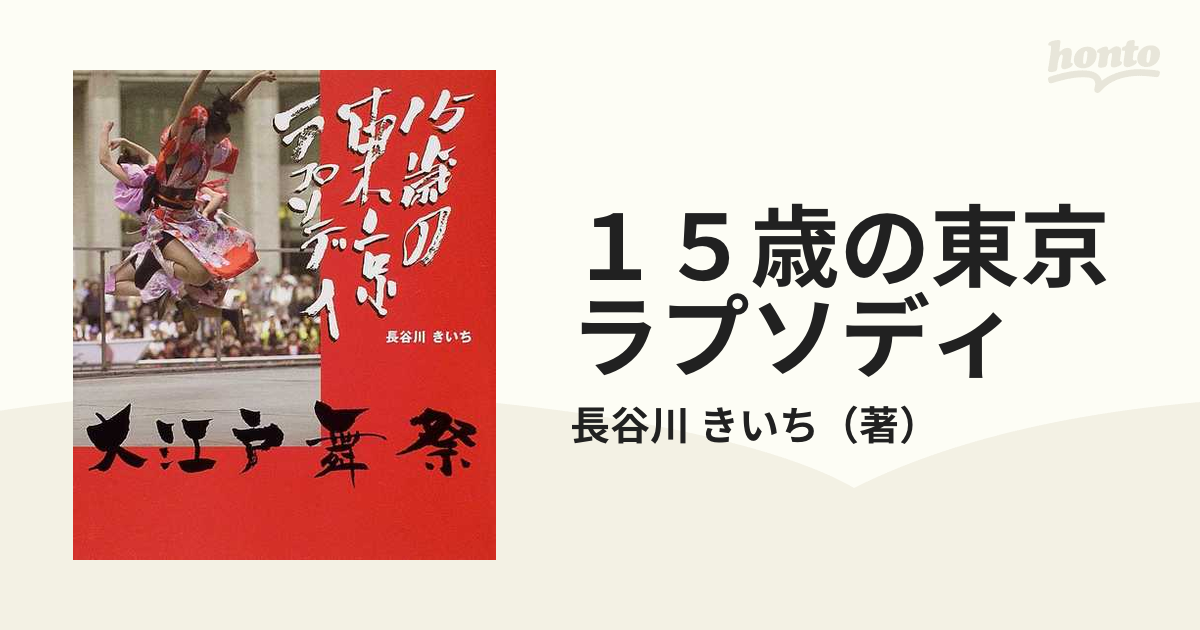 15歳の東京ラプソディ : 大江戸舞祭 fkip.unmul.ac.id