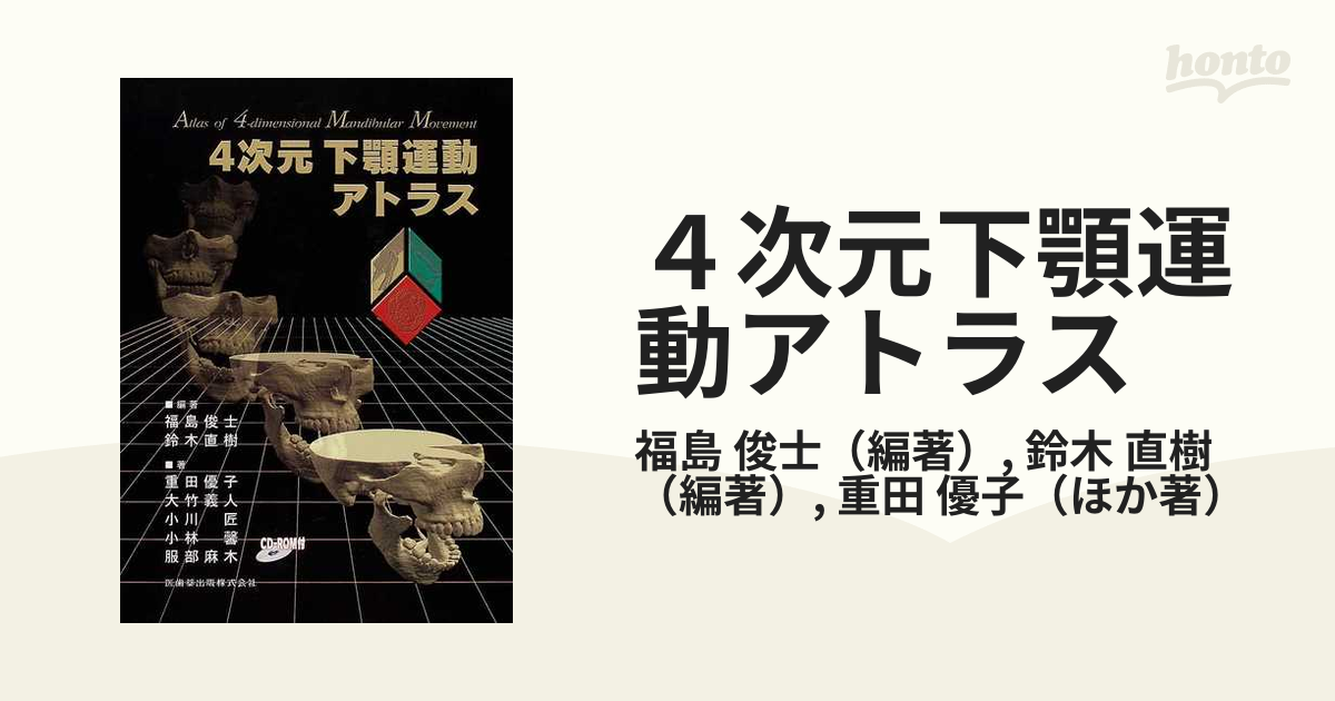 ４次元下顎運動アトラスの通販/福島 俊士/鈴木 直樹 - 紙の本：honto本