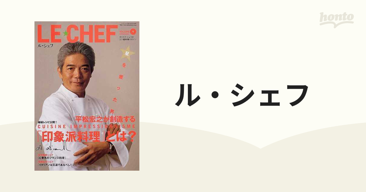 ル・シェフ Ｖｏｌｕｍｅ１（２００４ｓｕｍｍｅｒ） 星を獲った男・平松宏之が創造する「印象派料理」とは？