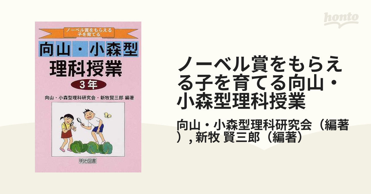 ノーベル賞をもらえる子を育てる向山・小森型理科授業 ３年