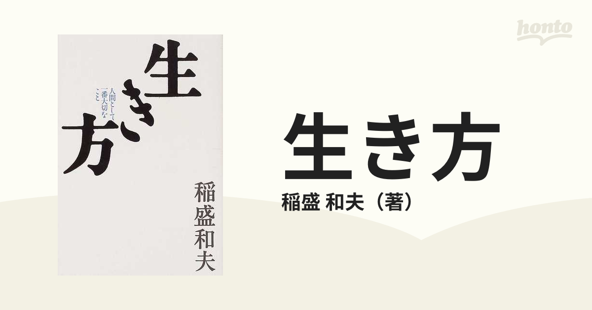 生き方　特装版　稲盛和夫　書籍　大型本　人間として一番大切なこと　どう生きるか