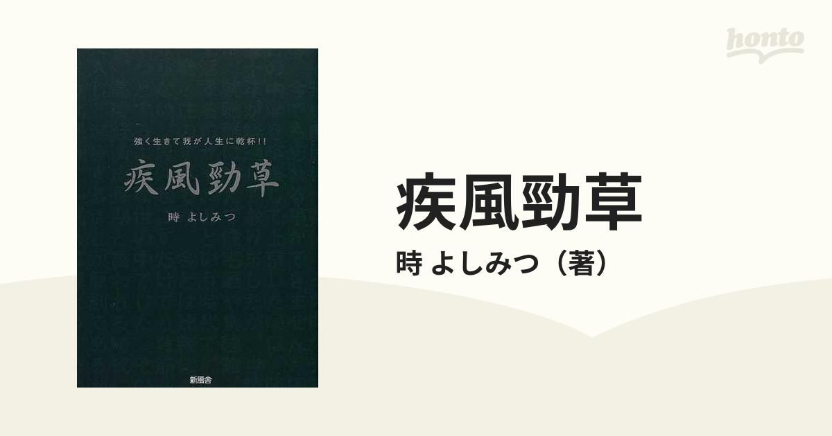 疾風勁草 強く生きて我が人生に乾杯！！の通販/時 よしみつ - 紙の本