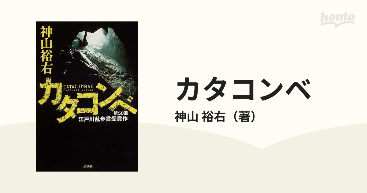 カタコンベ 神山裕右 江戸川乱歩賞受賞作 小説 本 ミステリー小説