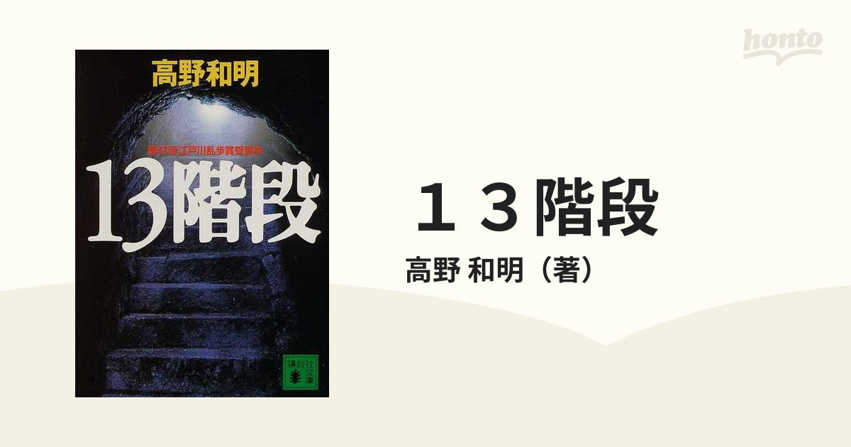 １３階段の通販 高野 和明 講談社文庫 小説 Honto本の通販ストア