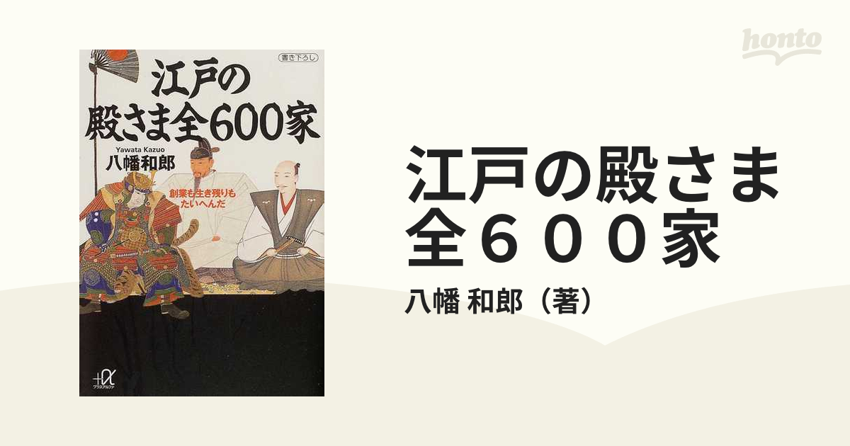 江戸の殿さま全６００家 創業も生き残りもたいへんだの通販/八幡 和郎