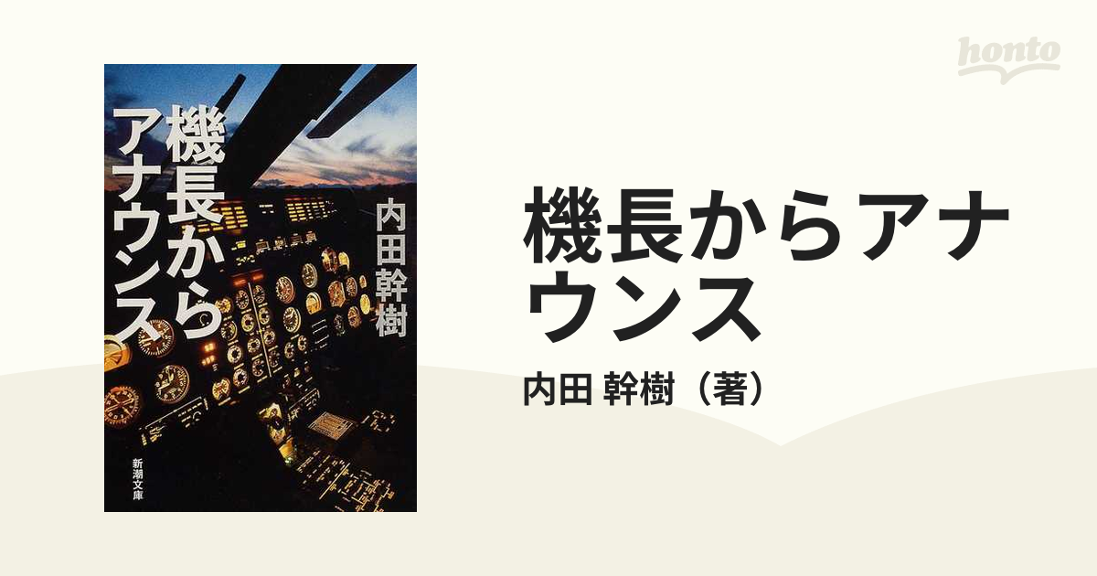 機長からアナウンスの通販/内田 幹樹 新潮文庫 紙の本：honto本の通販ストア