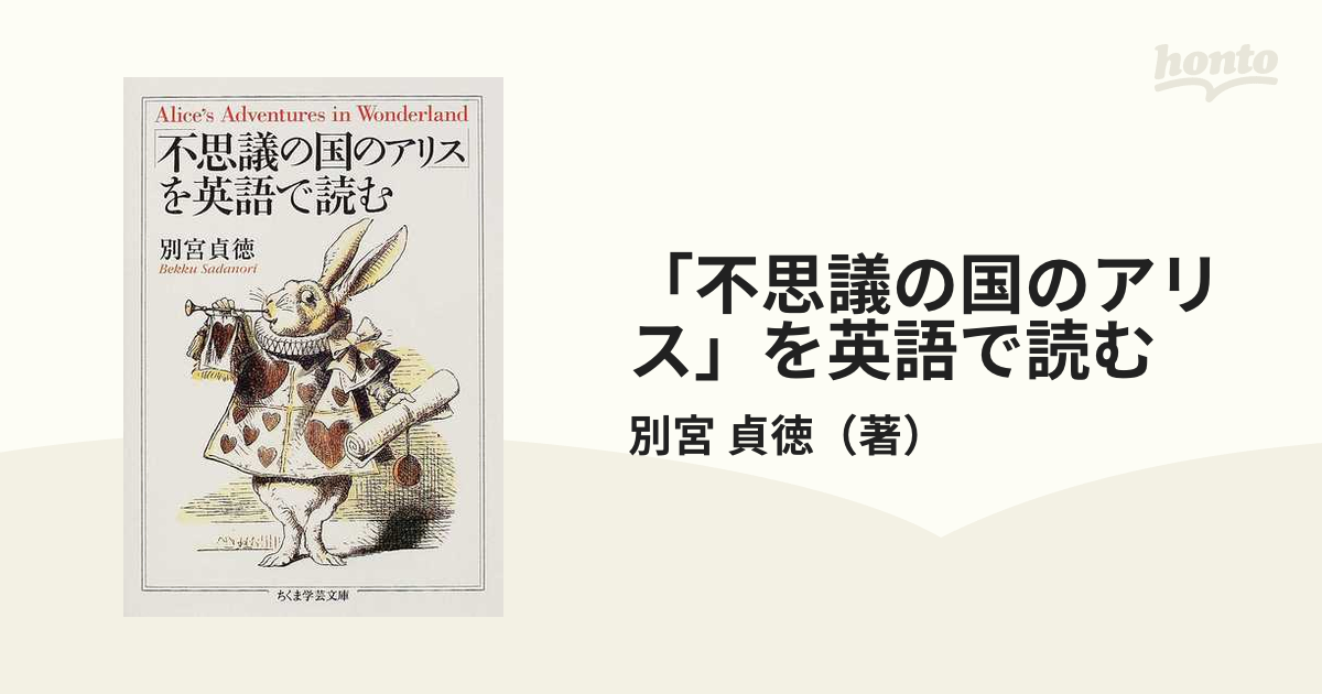 不思議の国のアリス を英語で読むの通販 別宮 貞徳 ちくま学芸文庫 紙の本 Honto本の通販ストア