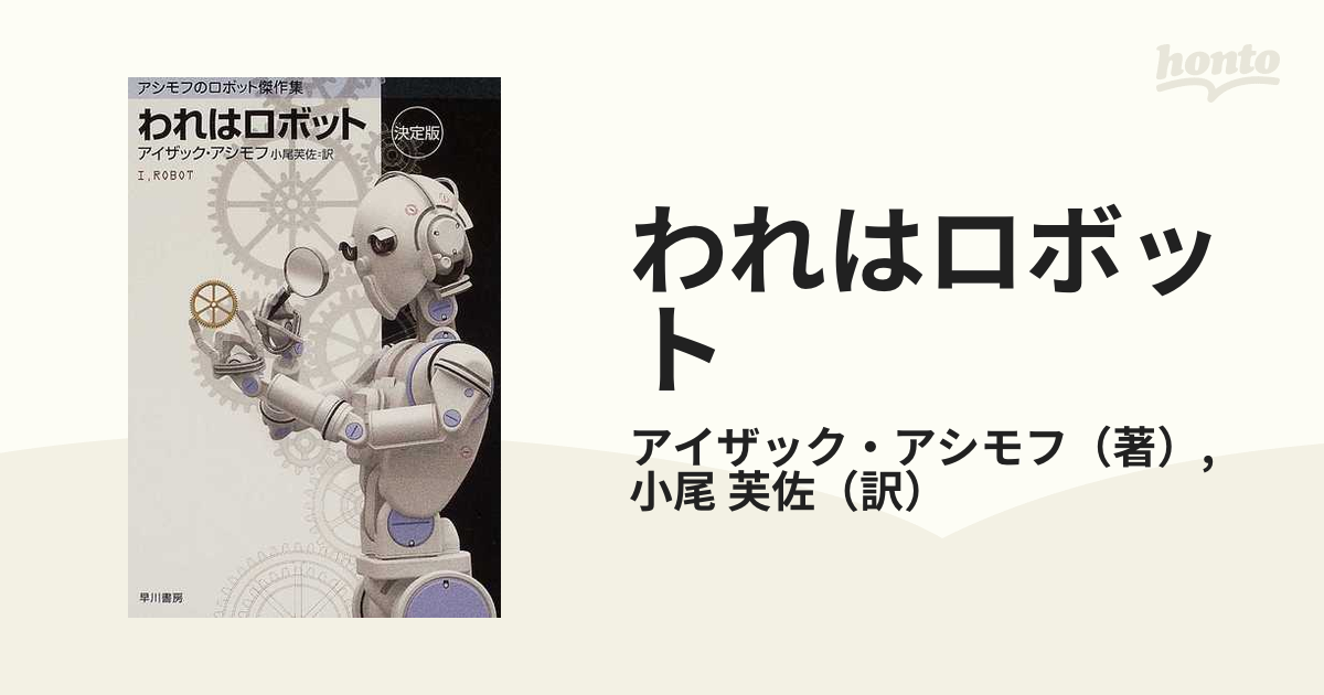 希少本 コンプリート・ロボット アイザック アシモフ