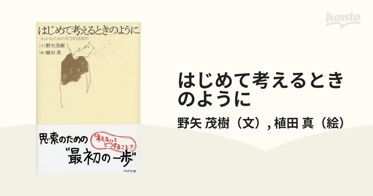 はじめて考えるときのように 「わかる」ための哲学的道案内