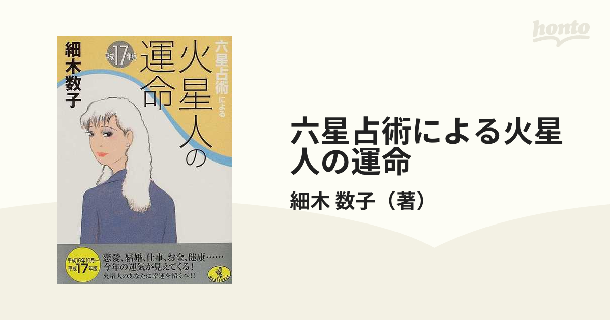 六星占術による水星人の運命 昭和62年版 /ベストセラーズ/細木数子