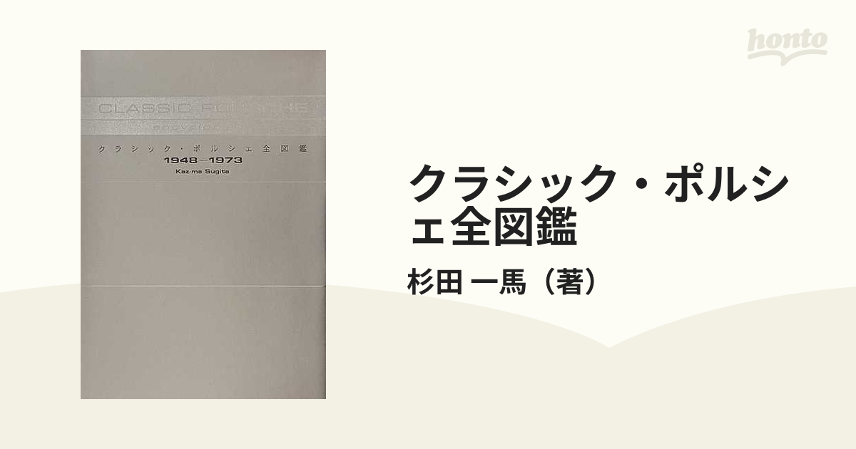 クラシック・ポルシェ全図鑑 １９４８−１９７３の通販/杉田 一馬 - 紙