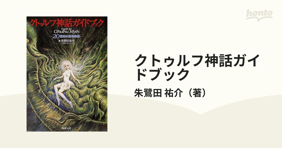 クトゥルフ神話ガイドブック ２０世紀の恐怖神話の通販 朱鷺田 祐介 小説 Honto本の通販ストア