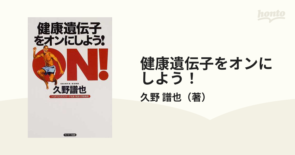 健康遺伝子をオンにしよう！