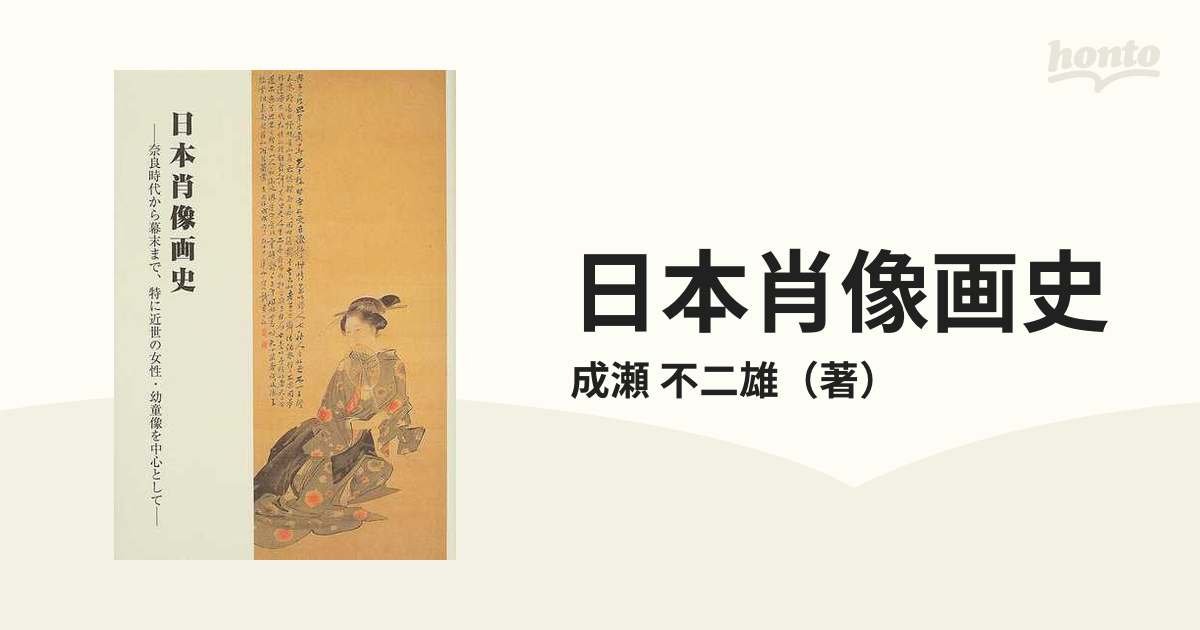 日本肖像画史 奈良時代から幕末まで、特に近世の女性・幼童像を中心 