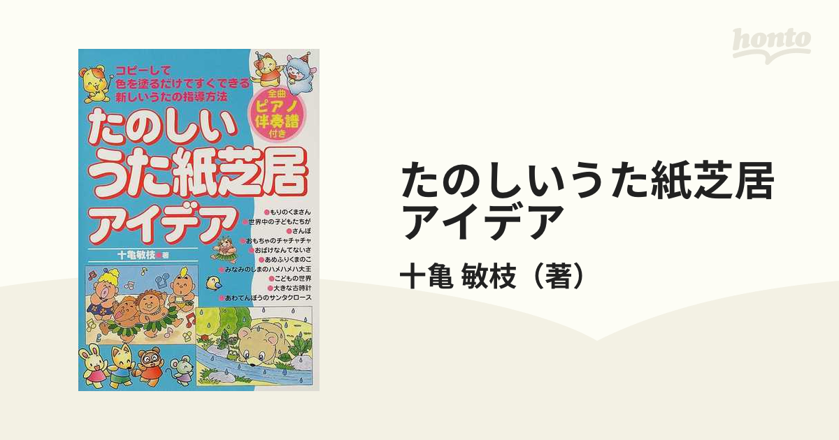 たのしいうた紙芝居アイデアの通販 十亀 敏枝 紙の本 Honto本の通販ストア